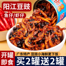 广东阳江豆豉正宗农家鱼仔拌饭下饭菜即食虾仔豆豉酱香辣开胃拌面