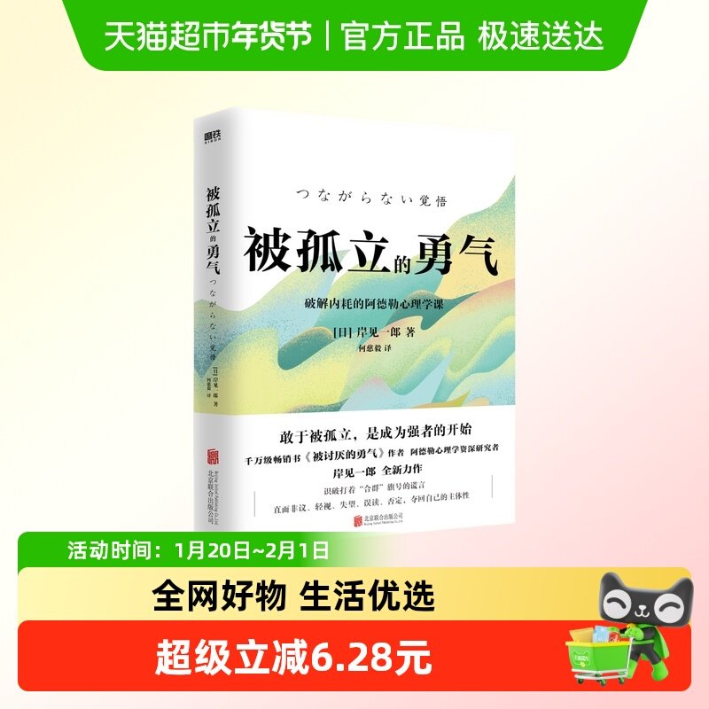 被孤立的勇气 岸见一郎 敢于被G立是成为强者的开始 新华正版,书籍/杂志/报纸,励志,淘宝优惠券,粉丝福利购,淘宝优惠卷
