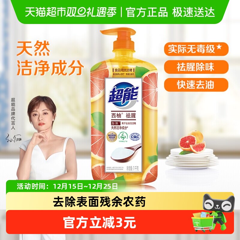 超能洗洁精离子去油植物成分去油更彻底轻松去油西柚去腥家用
