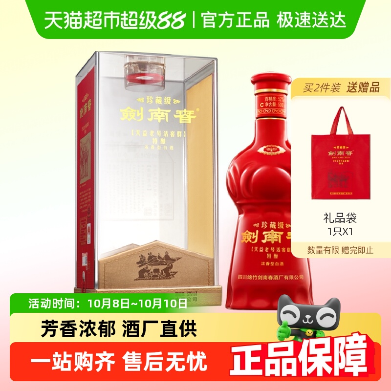 剑南春珍藏剑52度白酒500ml*1瓶商务宴请送礼