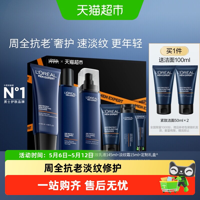 欧莱雅男士紧致套装抗老护肤品洗面奶爽肤水乳液礼盒补水保湿礼物