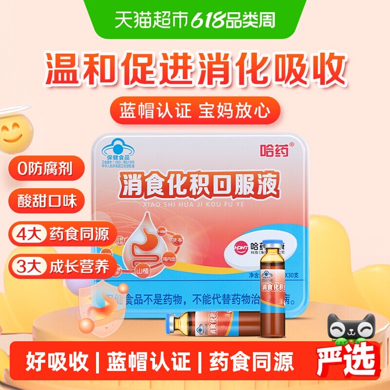 哈药消食化积口服液儿童促进消化吸收山楂孩子助消化三精山楂麦芽
