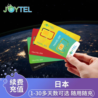 【自动充值】JOYTEL卓一电讯日本上网卡1~30天流量充值续费延期