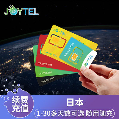 【自动充值】JOYTEL卓一电讯日本上网卡1~30天流量充值续费延期