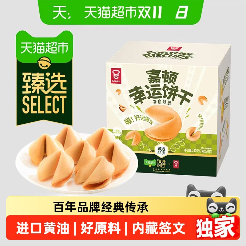 猫超臻选幸运饼干210g纸条签语进口黄油薄脆健康零食办公室嘉顿