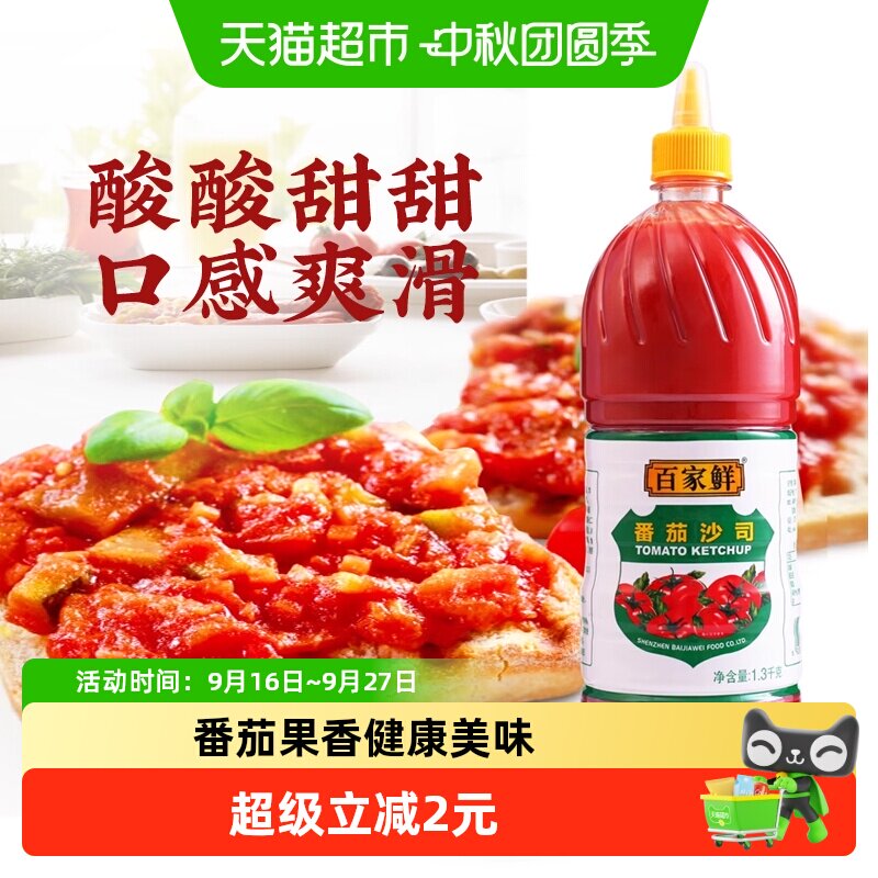百家鲜番茄酱1.3kg番茄沙司薯条汉堡肯德基意面沙拉酱挤压瓶商用