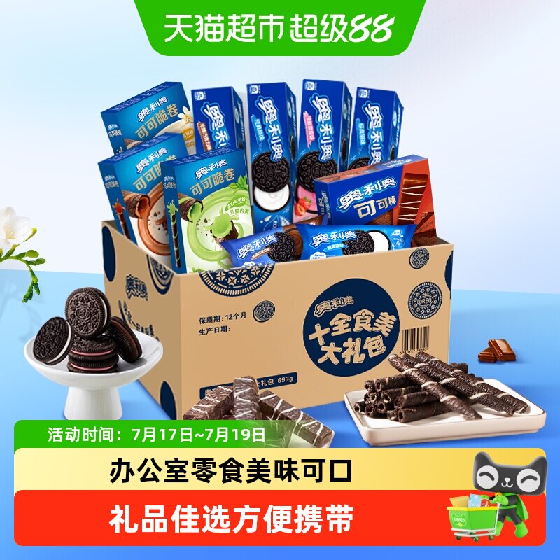 【包邮】奥利奥夹心零食饼干大礼包十全食美礼盒休闲儿童超值