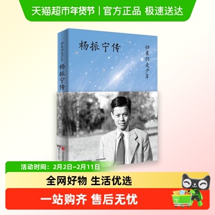【科学家传记系列】杨振宁传钱学森居里夫人南仁东图灵李飞飞
