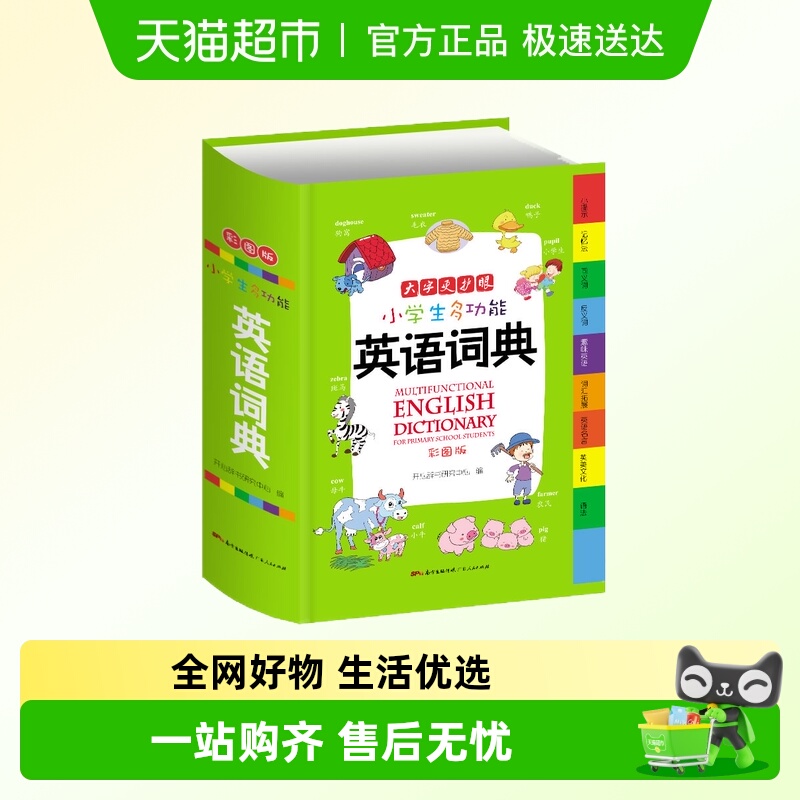 开心正版小学生多功能英语词典