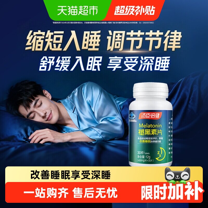 汤臣倍健褪黑素睡眠片安瓶助眠改善睡眠退黑素非软糖官方旗舰正品