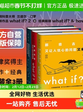 门罗脑洞问答三部曲 what if  how to 万物解释者 趣味科普逻辑