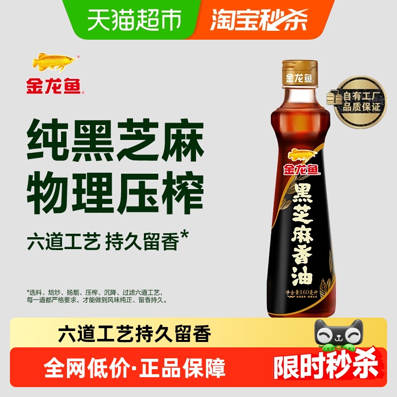 金龙鱼黑芝麻油160ml×1瓶