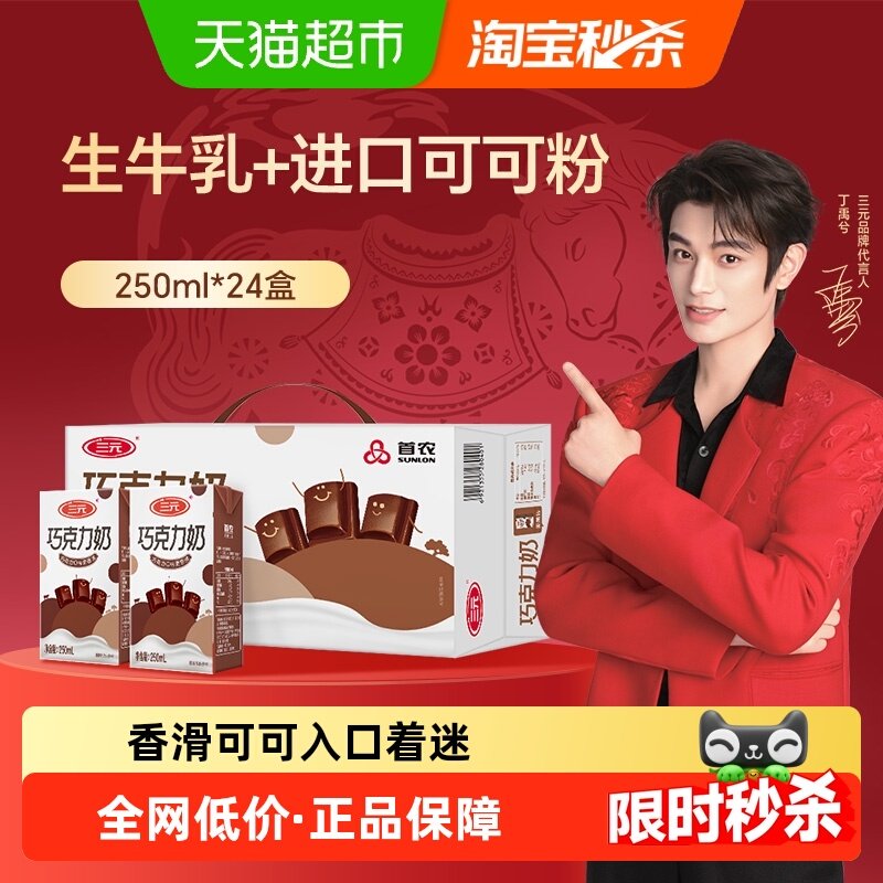 三元 巧克力牛奶 250ml*24盒/箱,咖啡/麦片/冲饮,调制乳（风味奶）,淘宝优惠券,粉丝福利购,淘宝优惠卷