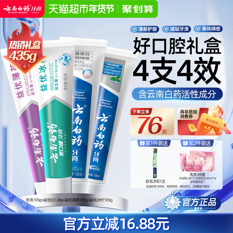 云南白药牙膏成人好口腔益生菌清新口气护龈亮白家庭装官方正品