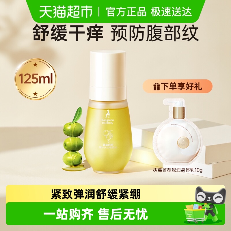 袋鼠妈妈橄榄油预防淡化纹