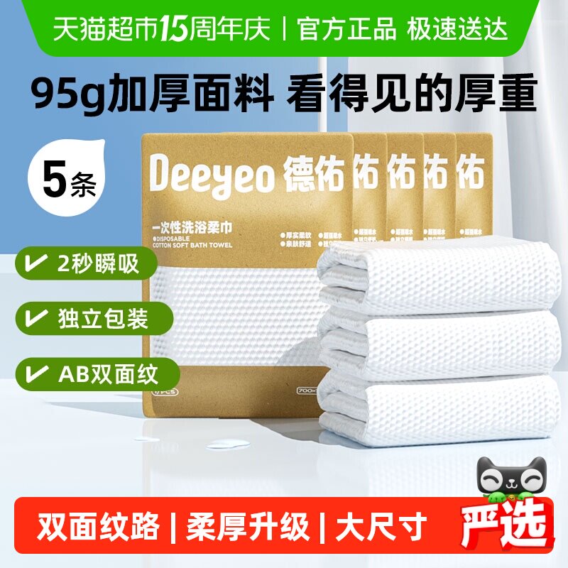 【详情优惠】德佑一次性浴巾独立包装加长款吸水速干加大加厚旅行