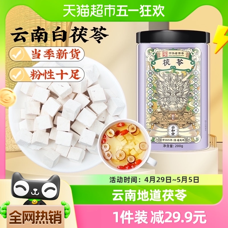 公和堂云南茯苓正品中草药材白茯苓粉茶食用芡实泡水茯苓块伏苓干