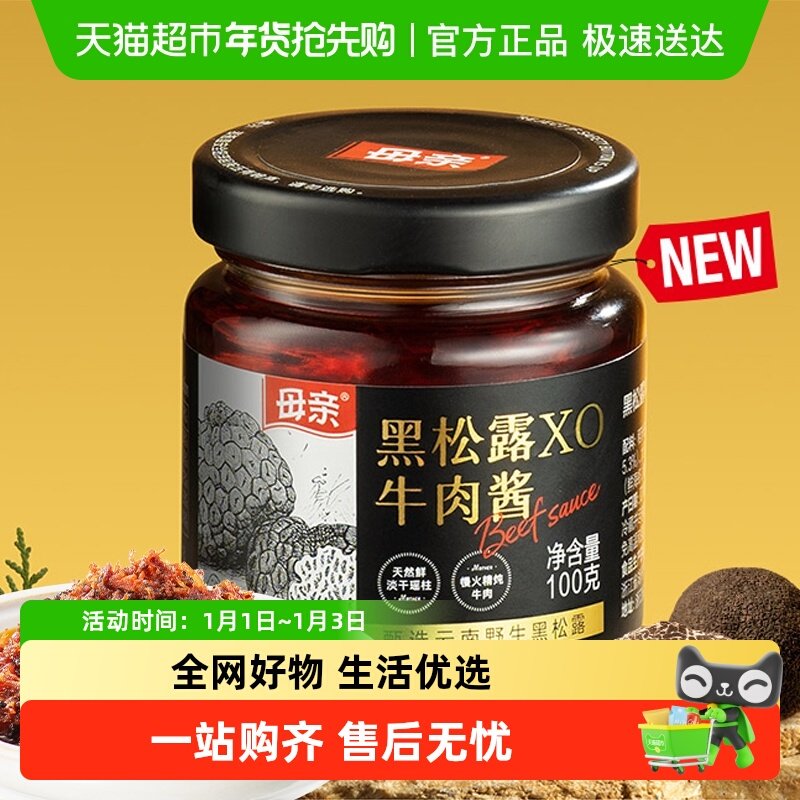 母亲甄选云南野生黑松露XO牛肉酱匠心熬制调味拌饭无添加搭配意面
