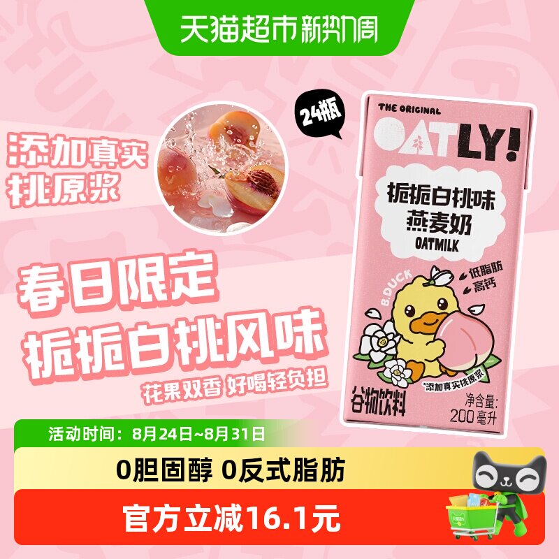 OATLY栀栀白桃风味燕麦奶植物蛋白饮料春夏限定整箱200ML*24盒 桃饮实拍商品图