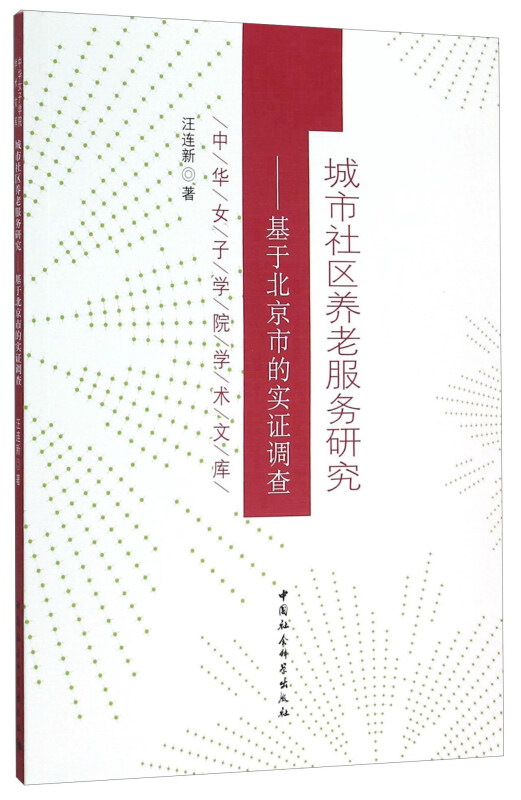 【正版书】 城市社区养老服务研究:基于北京市的实证调查 汪连新 著 中国社会科学出版社