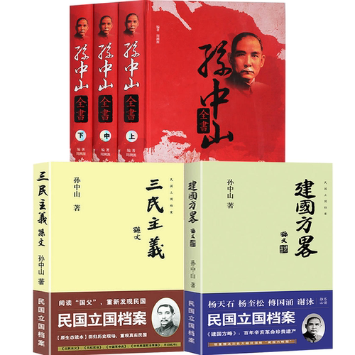三民主义建国方略孙中山全书书籍