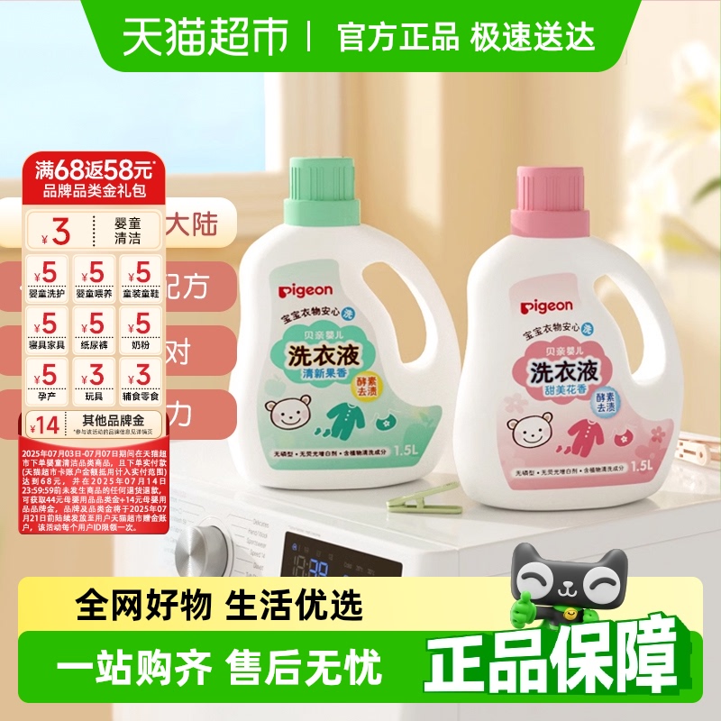 Pigeon贝亲婴儿洗衣液宝宝专用衣物清洗剂儿童去污洗衣皂液