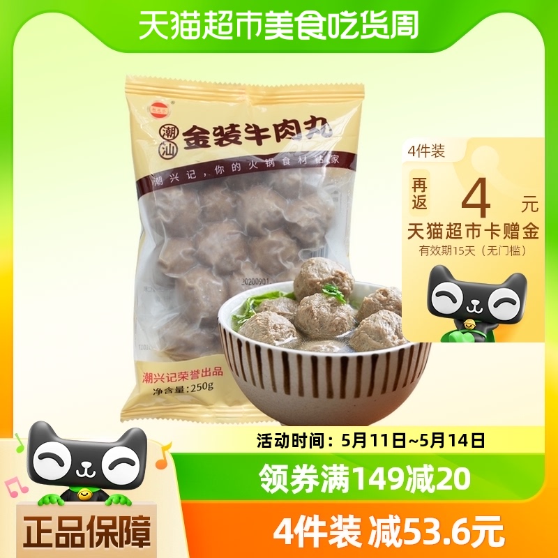 潮兴记正宗潮汕金装牛肉丸潮州特产手打牛筋丸250g商用火锅食材