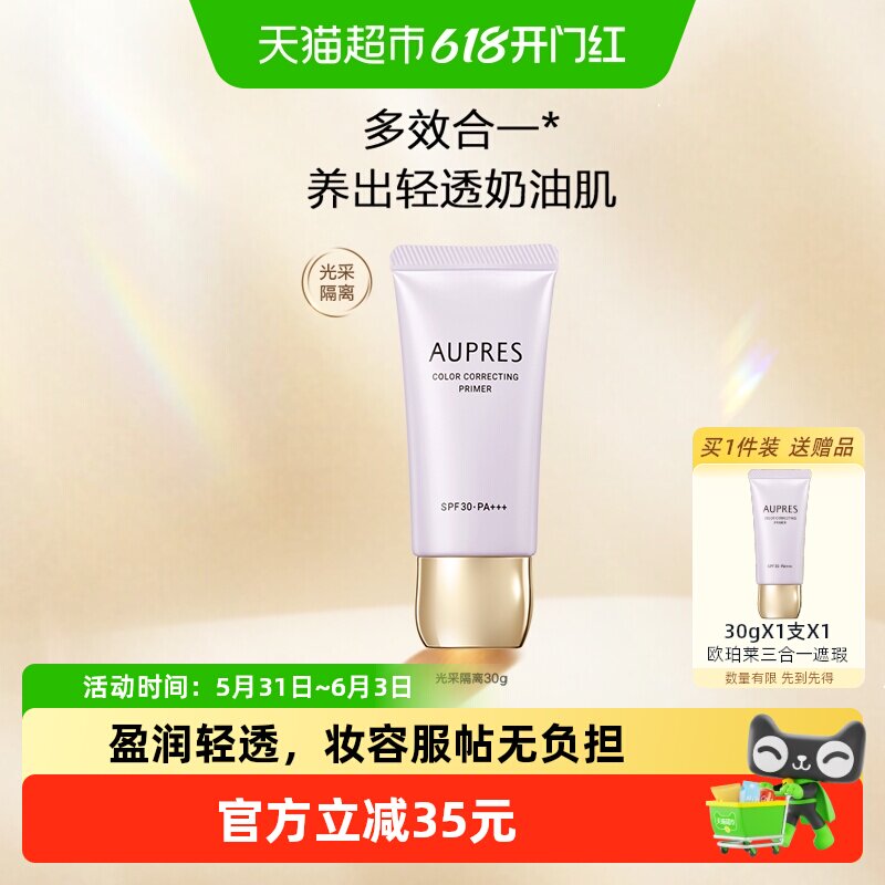 【下拉享优惠】欧珀莱肌密光采隔离霜防晒遮瑕妆前乳三合一