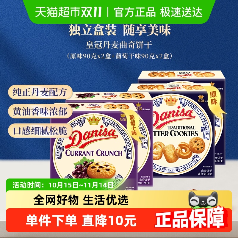 danisa皇冠丹麦曲奇饼干90g*4盒多口味分享组休闲零食办公室点心