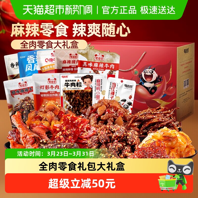 蜀道香纯肉零食大礼盒985g四川特产休闲零食礼包解馋小吃礼盒送礼