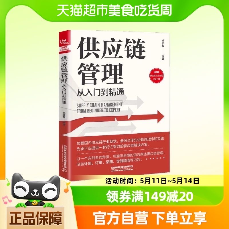 供应链管理从入门到精通正版书籍