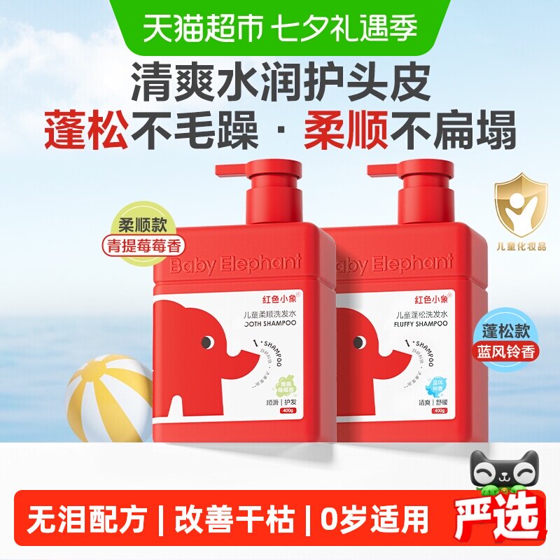 红色小象儿童洗发水蓬松柔顺女孩专用0-6到12岁男童氨基酸洗头膏