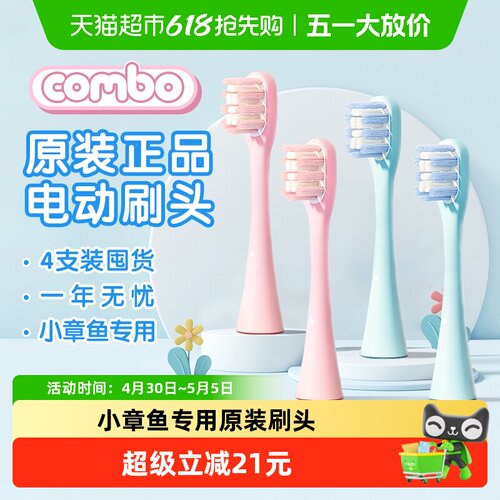 COMBO电动牙刷刷头