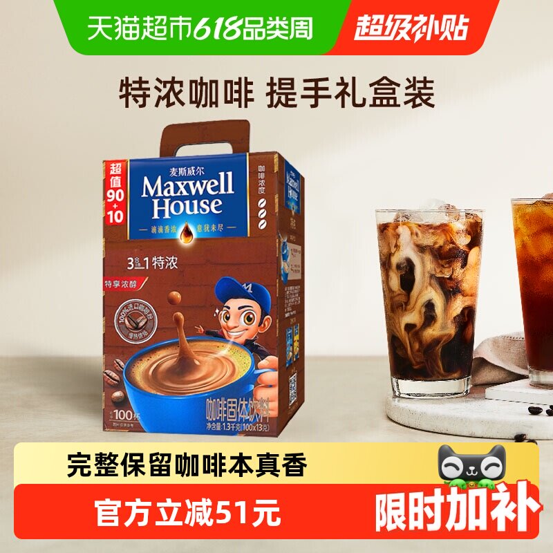 麦斯威尔经典三合一特浓咖啡粉13g*100条盒装速溶醇香提神冲饮品