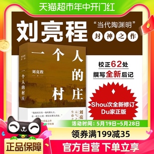 著 社书籍 典藏版 刘亮程 精装 2022年新版 一个人 译林出版 村庄