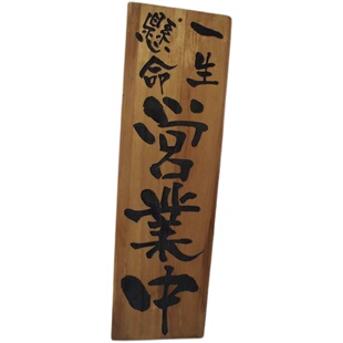 定制日式一生悬命营业中准备休息中请勿打扰双面实木挂牌菜牌雕刻