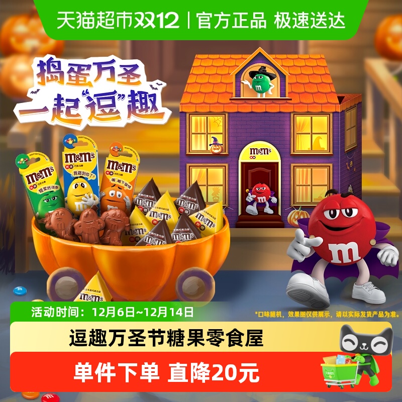 MMS万圣节礼物屋巧克力174gx1盒