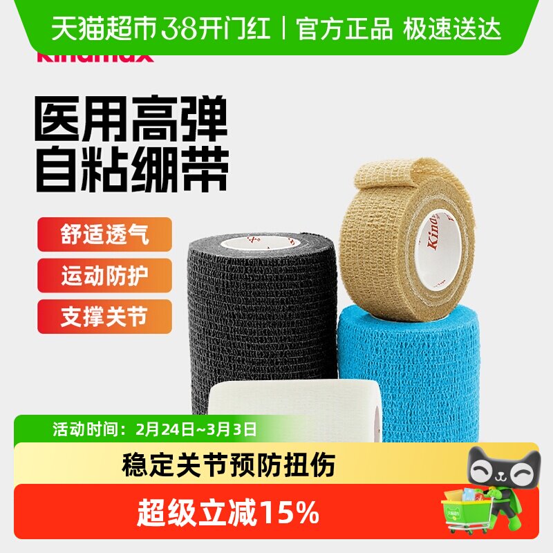 康玛士自粘弹力运动绷带篮球足球羽毛球护腕护脚踝护指打脚绑带