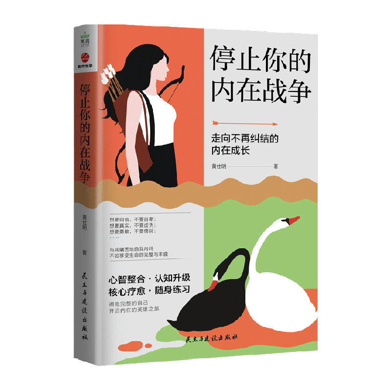 停止你的内在战争无黄仕明