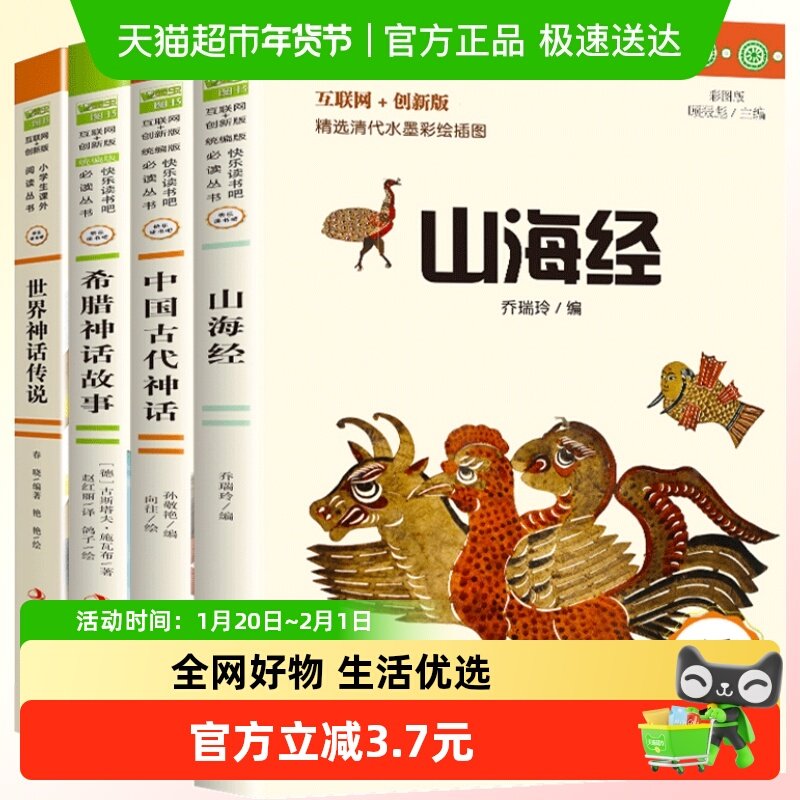 4册快乐读书吧四年级上册课外书必读希腊中国古代神话故事 山海经,书籍/杂志/报纸,儿童文学,淘宝优惠券,粉丝福利购,淘宝优惠卷