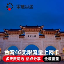 台湾电话卡4G高速无限流量4/5/7/10/15/30天手机上网卡台北高雄