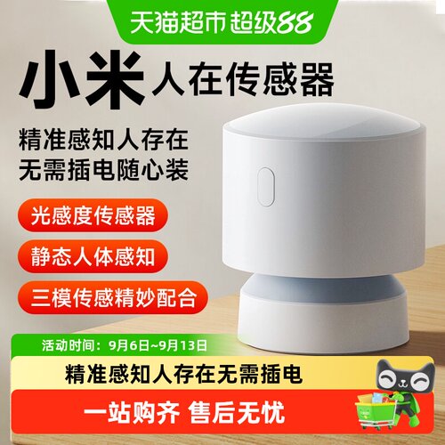 小米米家人在传感器存在感应器