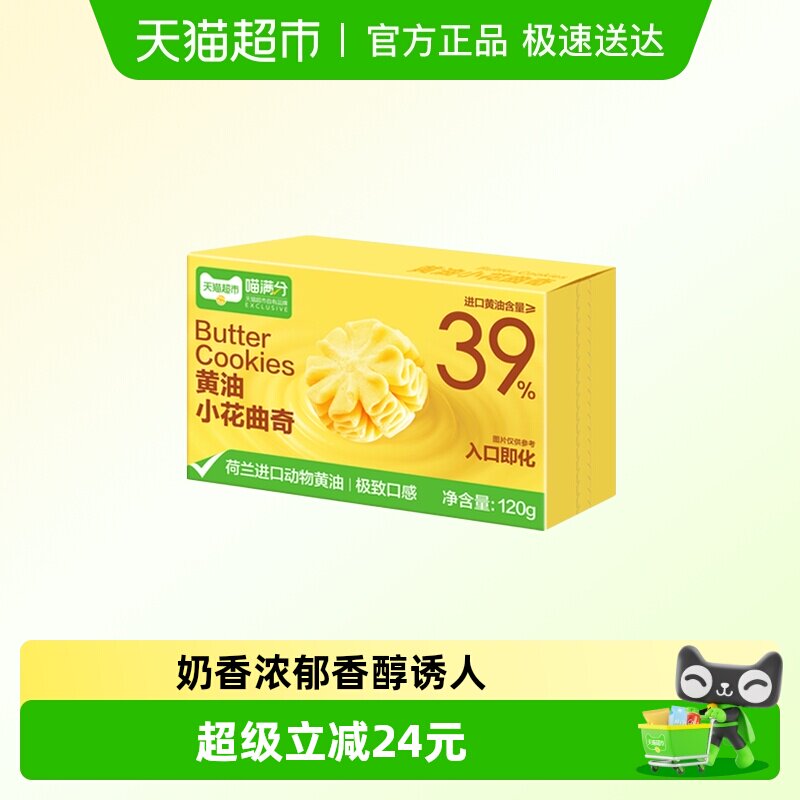 喵满分黄油小花曲奇120g*2盒饼干糕点下午茶儿童早餐休闲零食