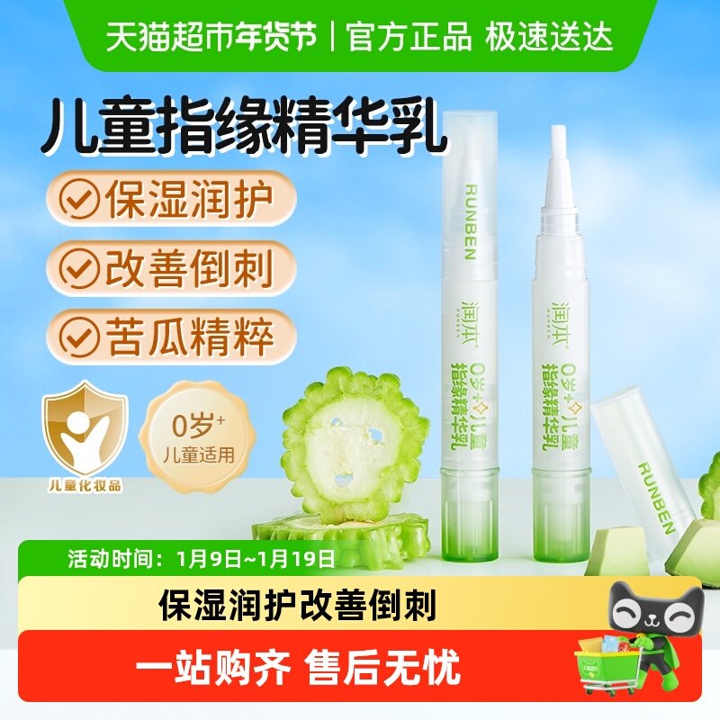润本婴儿童指缘精华乳宝宝护甲滋润改善倒刺苦瓜水防舔手指甲
