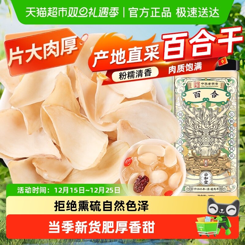 公和堂百合干正宗天然大片新鲜泡水煲汤熬粥食用干货无特级非龙山