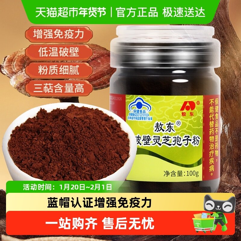吉林敖东长白山破壁灵芝孢子粉增强免疫力术后恢复中老年保健品,传统滋补营养品,灵芝孢子粉/油,淘宝优惠券,粉丝福利购,淘宝优惠卷
