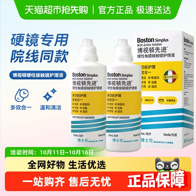 博视顿隐形眼镜护理液