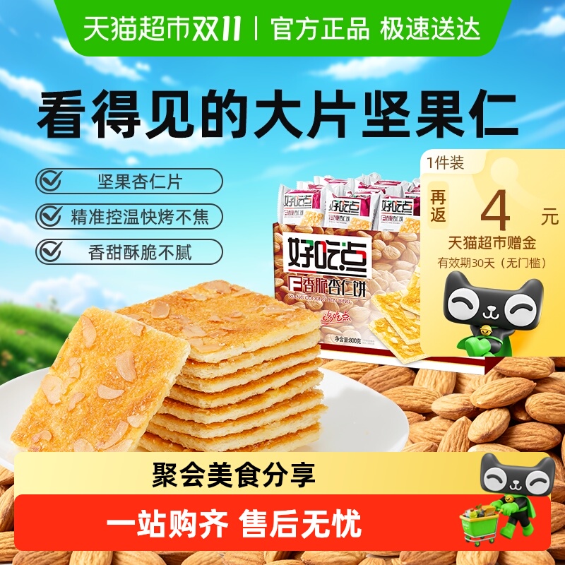 好吃点饼干杏仁核桃腰果粗粮饼多口味网红零食学生宿舍囤货