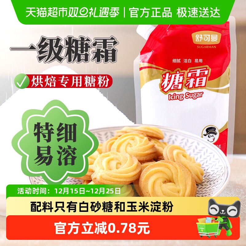 舒可曼糖霜糖粉烘焙原料250g