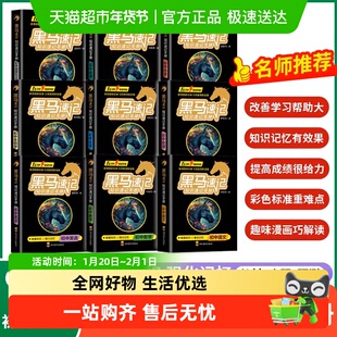 黑马速记知识手册初中小四门必背知识点语数英物化政史地生全9册